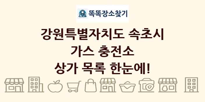 강원특별자치도 속초시 가스 충전소 상가 목록 및 정보