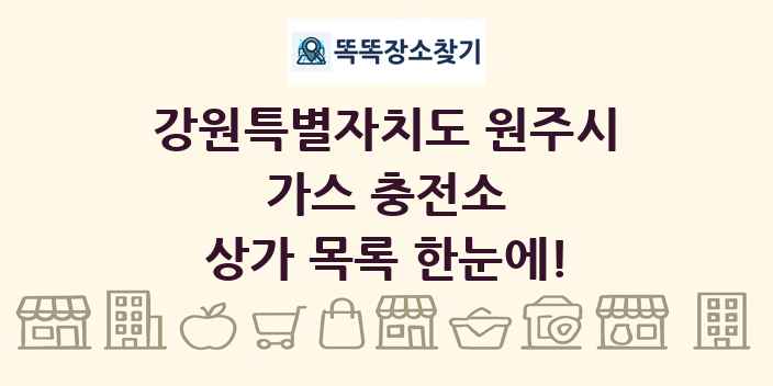 강원특별자치도 원주시 가스 충전소 상가 목록 및 정보