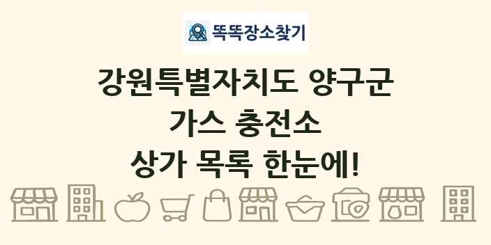 강원특별자치도 양구군 가스 충전소 상가 목록 및 정보