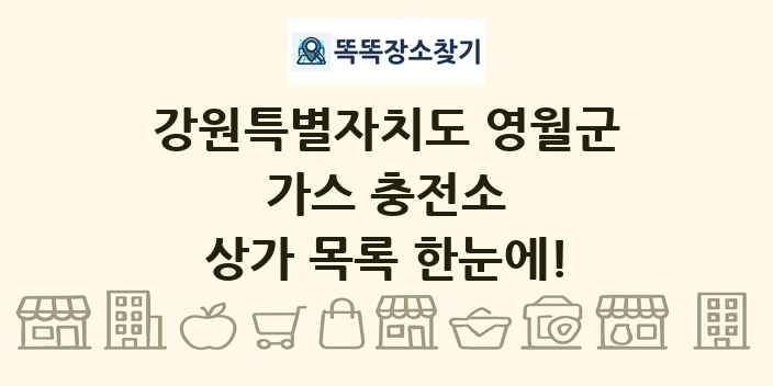 강원특별자치도 영월군 가스 충전소 상가 목록 및 정보