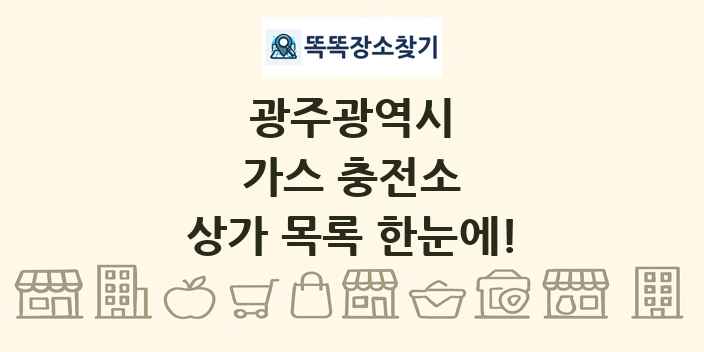 광주광역시 가스 충전소 상가 목록 및 정보