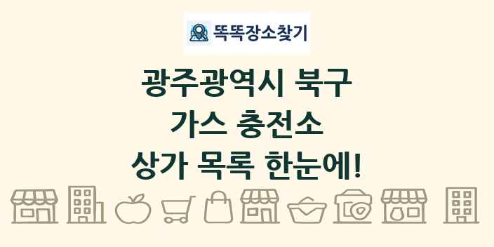 광주광역시 북구 가스 충전소 상가 목록 및 정보
