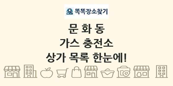 문화동 가스 충전소 상가 목록 및 정보