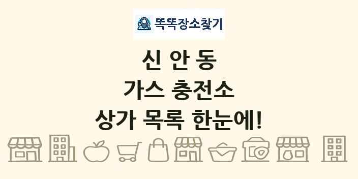 신안동 가스 충전소 상가 목록 및 정보