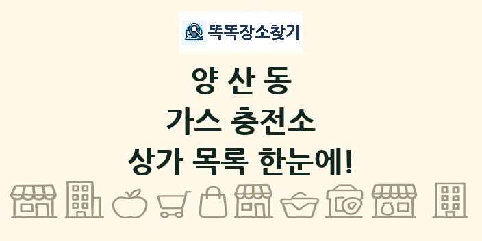 양산동 가스 충전소 상가 목록 및 정보
