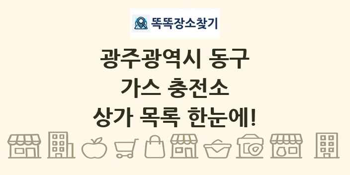 광주광역시 동구 가스 충전소 상가 목록 및 정보
