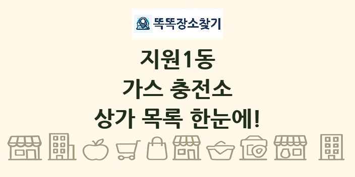 지원1동 가스 충전소 상가 목록 및 정보