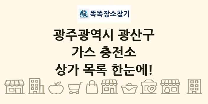 광주광역시 광산구 가스 충전소 상가 목록 및 정보