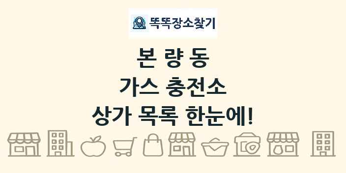본량동 가스 충전소 상가 목록 및 정보