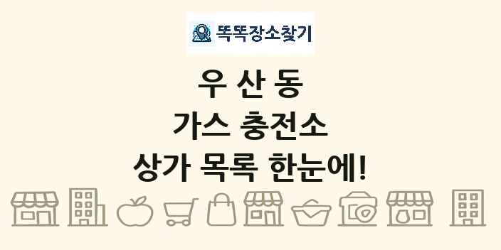우산동 가스 충전소 상가 목록 및 정보
