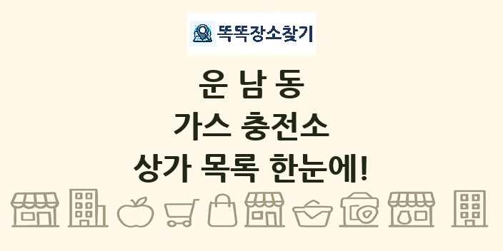 운남동 가스 충전소 상가 목록 및 정보