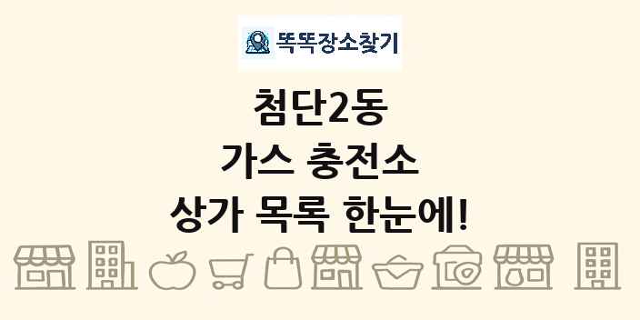 첨단2동 가스 충전소 상가 목록 및 정보