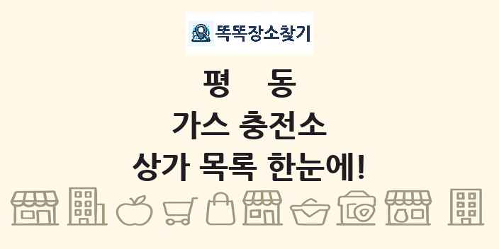 평동 가스 충전소 상가 목록 및 정보