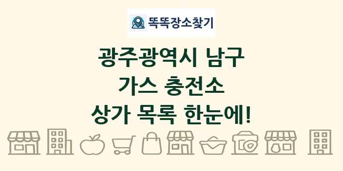 광주광역시 남구 가스 충전소 상가 목록 및 정보