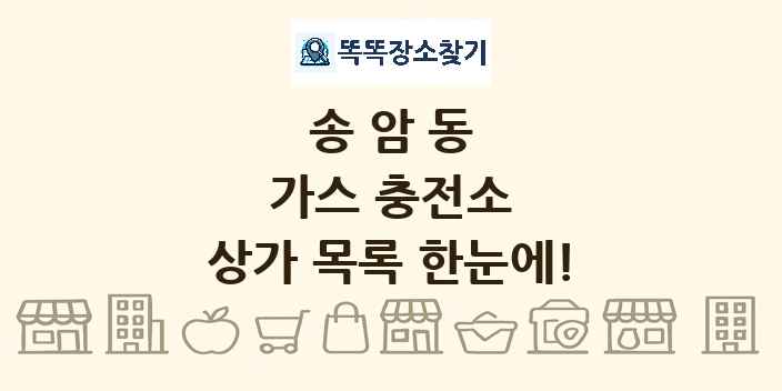 송암동 가스 충전소 상가 목록 및 정보