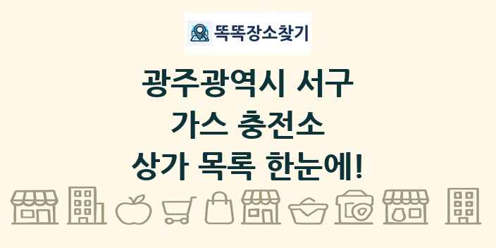 광주광역시 서구 가스 충전소 상가 목록 및 정보