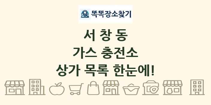 서창동 가스 충전소 상가 목록 및 정보