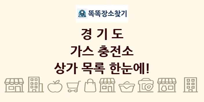 경기도 가스 충전소 상가 목록 및 정보