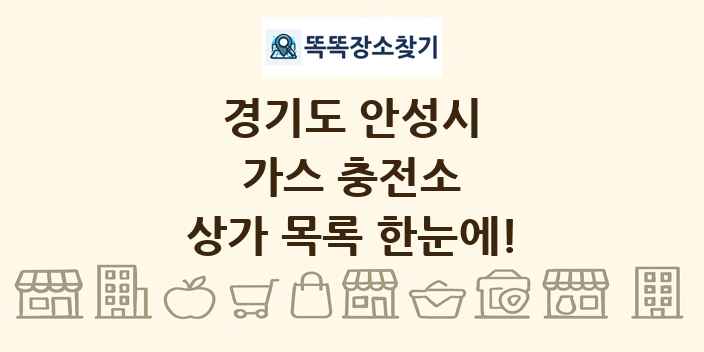 경기도 안성시 가스 충전소 상가 목록 및 정보