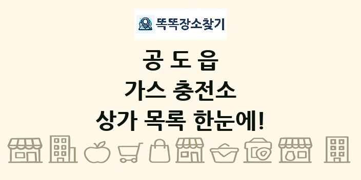 공도읍 가스 충전소 상가 목록 및 정보