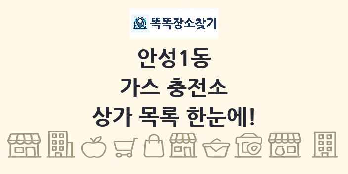 안성1동 가스 충전소 상가 목록 및 정보