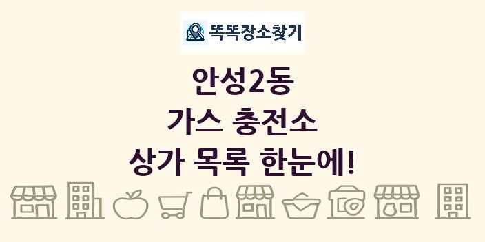 안성2동 가스 충전소 상가 목록 및 정보