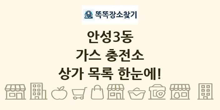 안성3동 가스 충전소 상가 목록 및 정보