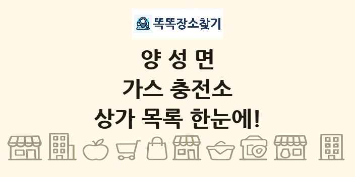 양성면 가스 충전소 상가 목록 및 정보
