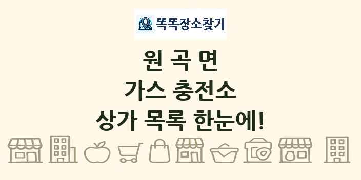 원곡면 가스 충전소 상가 목록 및 정보