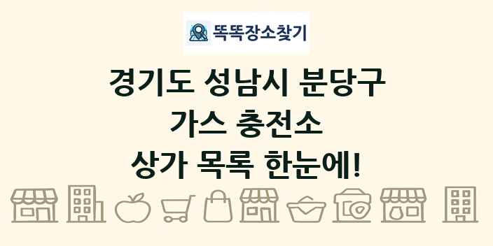 경기도 성남시 분당구 가스 충전소 상가 목록 및 정보