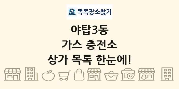 야탑3동 가스 충전소 상가 목록 및 정보