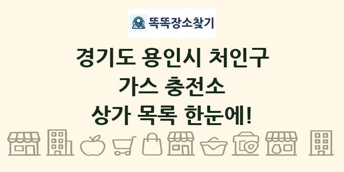 경기도 용인시 처인구 가스 충전소 상가 목록 및 정보