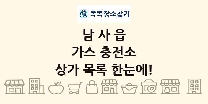 남사읍 가스 충전소 상가 목록 및 정보