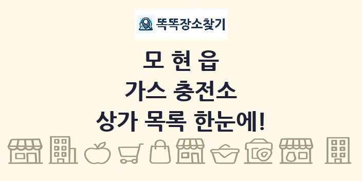 모현읍 가스 충전소 상가 목록 및 정보