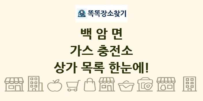백암면 가스 충전소 상가 목록 및 정보