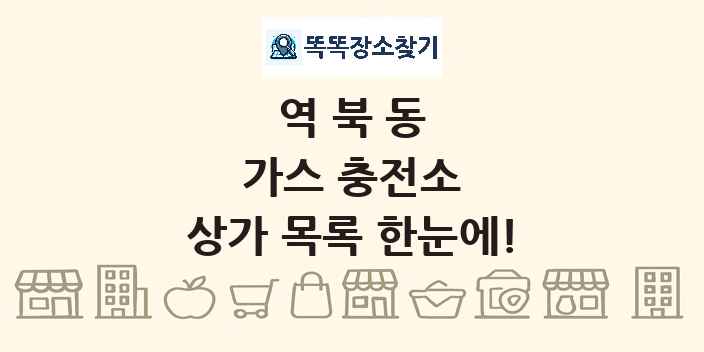 역북동 가스 충전소 상가 목록 및 정보