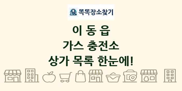 이동읍 가스 충전소 상가 목록 및 정보
