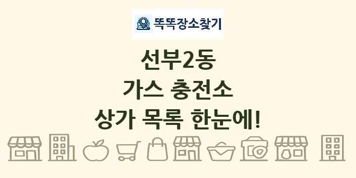 선부2동 가스 충전소 상가 목록 및 정보