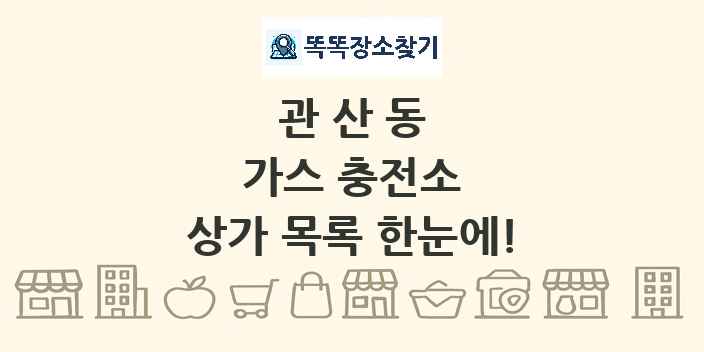 관산동 가스 충전소 상가 목록 및 정보