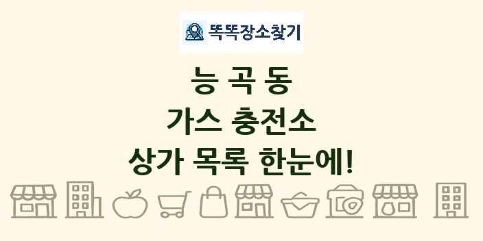 능곡동 가스 충전소 상가 목록 및 정보