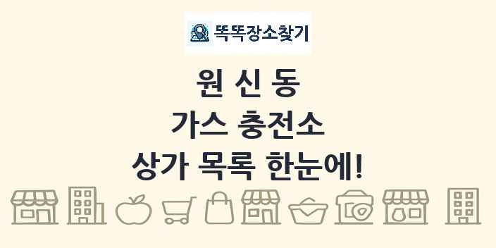 원신동 가스 충전소 상가 목록 및 정보