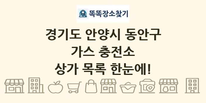 경기도 안양시 동안구 가스 충전소 상가 목록 및 정보