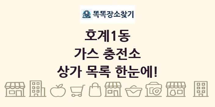 호계1동 가스 충전소 상가 목록 및 정보
