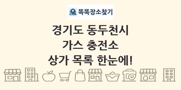경기도 동두천시 가스 충전소 상가 목록 및 정보