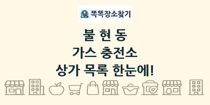 불현동 가스 충전소 상가 목록 및 정보