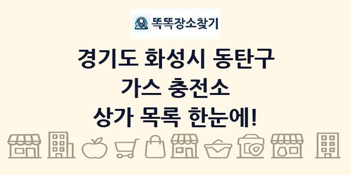 경기도 화성시 동탄구 가스 충전소 상가 목록 및 정보