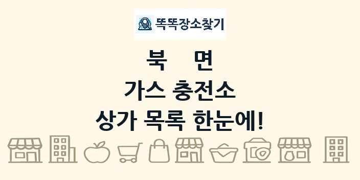 북면 가스 충전소 상가 목록 및 정보