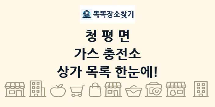 청평면 가스 충전소 상가 목록 및 정보