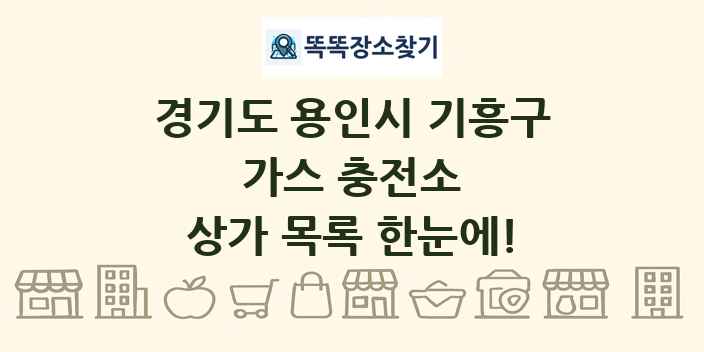 경기도 용인시 기흥구 가스 충전소 상가 목록 및 정보
