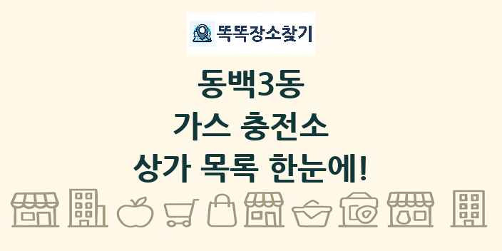 동백3동 가스 충전소 상가 목록 및 정보